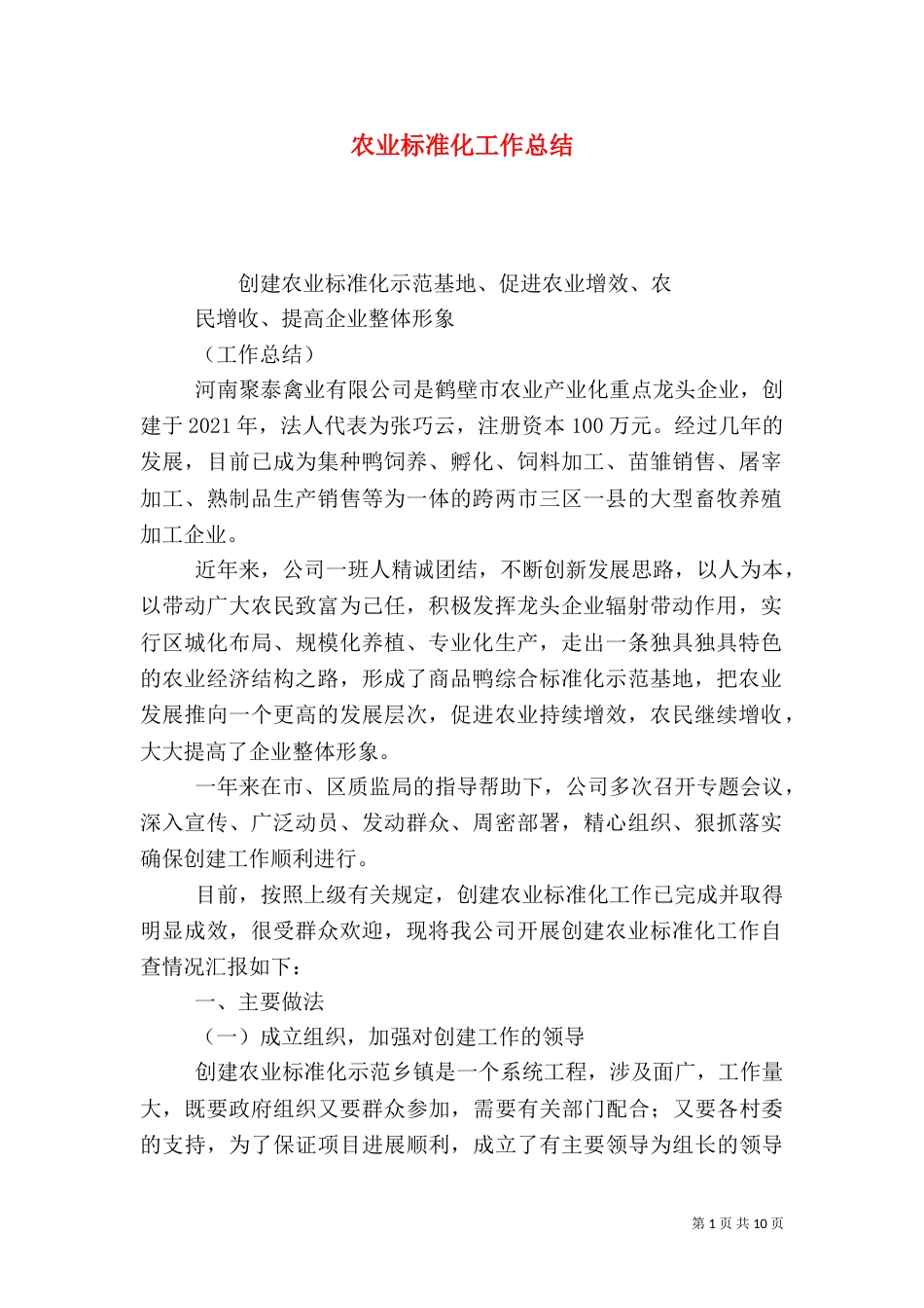 农业标准化工作总结（五）_第1页