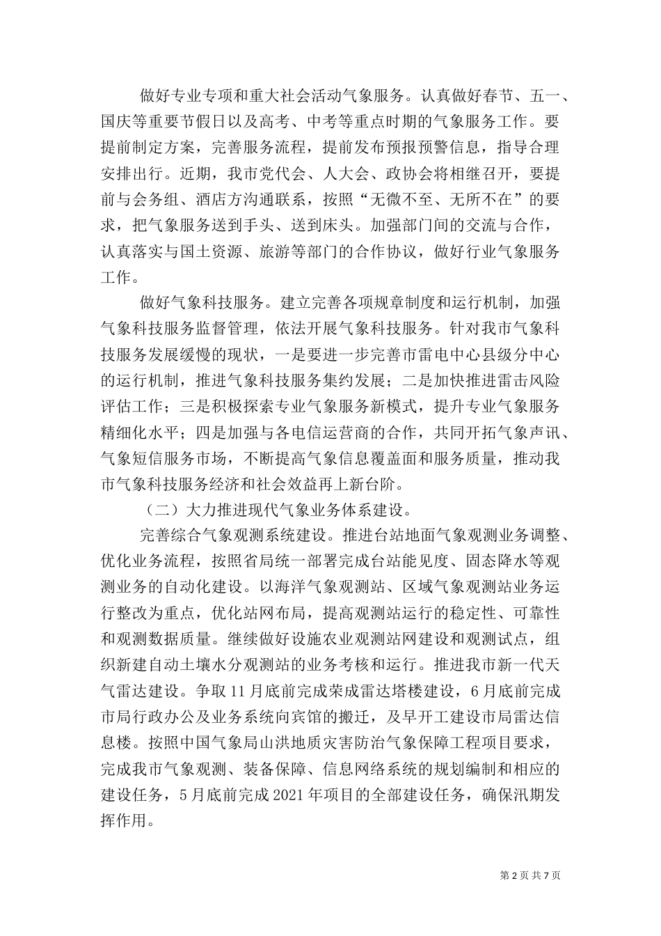 防灾减灾和公共服务工作计划（一）_第2页