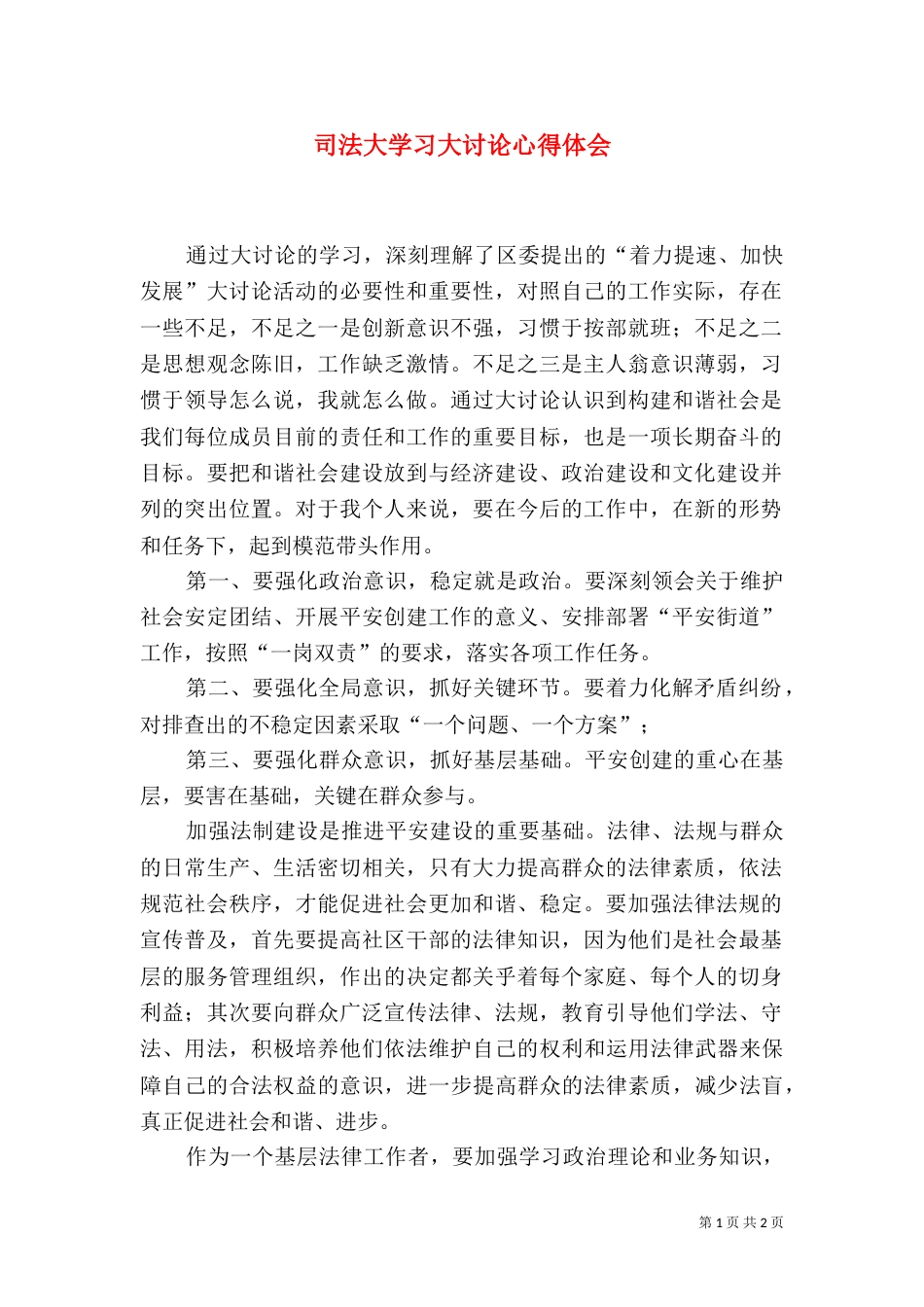 司法大学习大讨论心得体会（三）_第1页