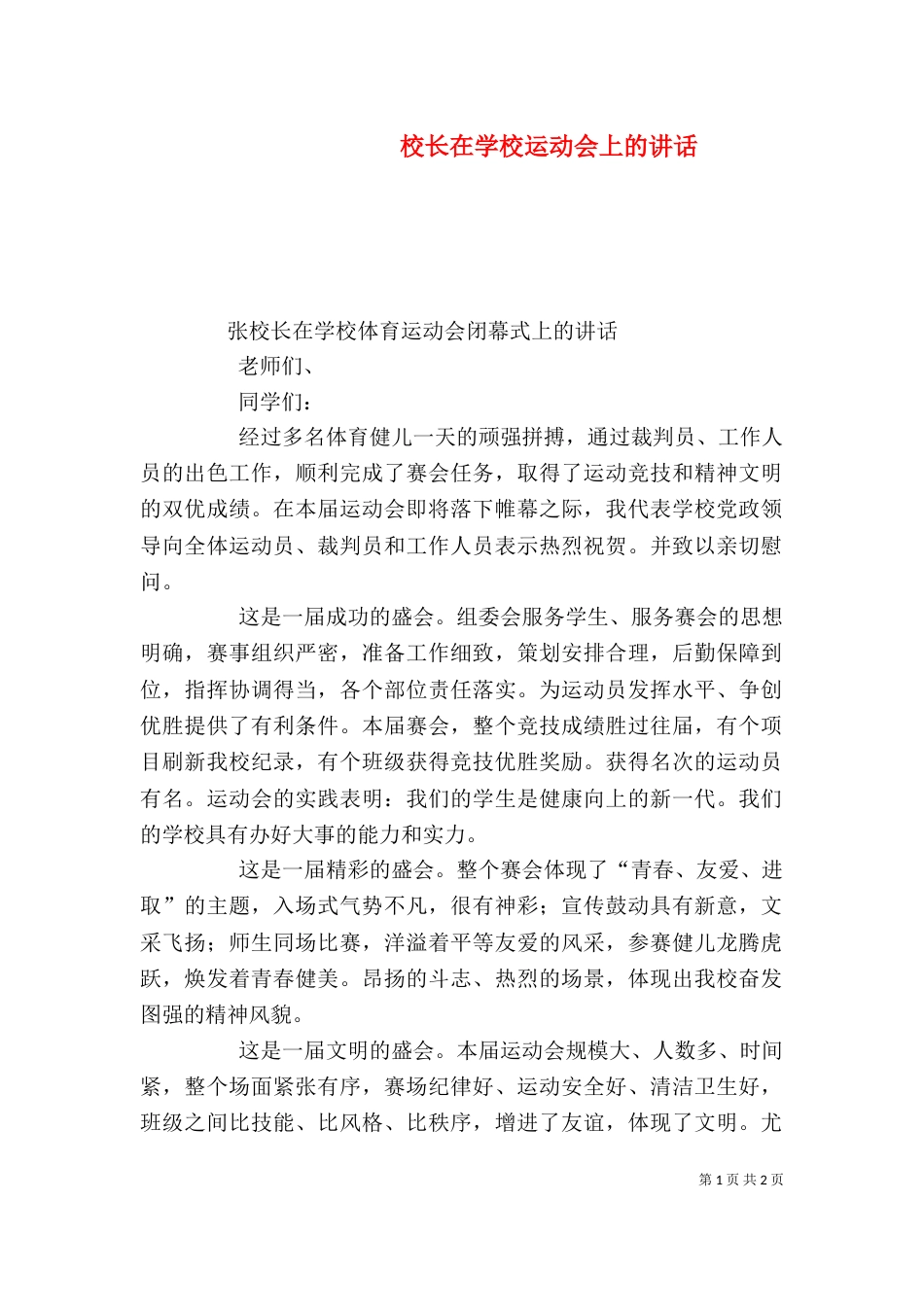 校长在学校运动会上的讲话_第1页