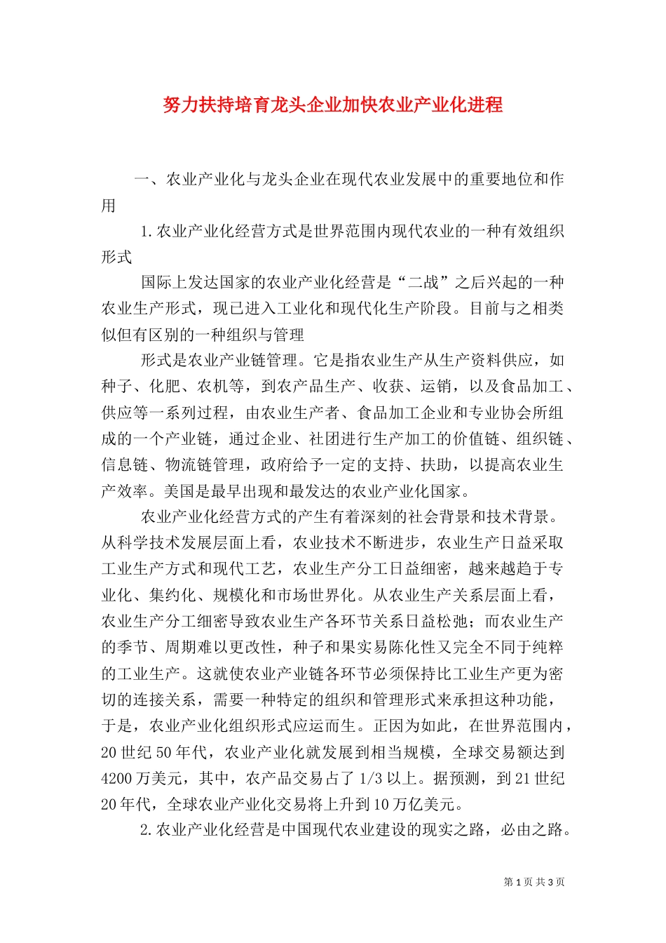 努力扶持培育龙头企业加快农业产业化进程（一）_第1页