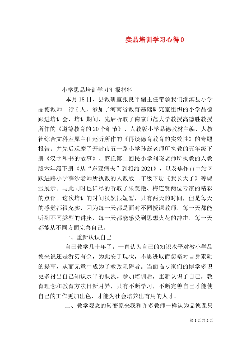 卖品培训学习心得3_第1页