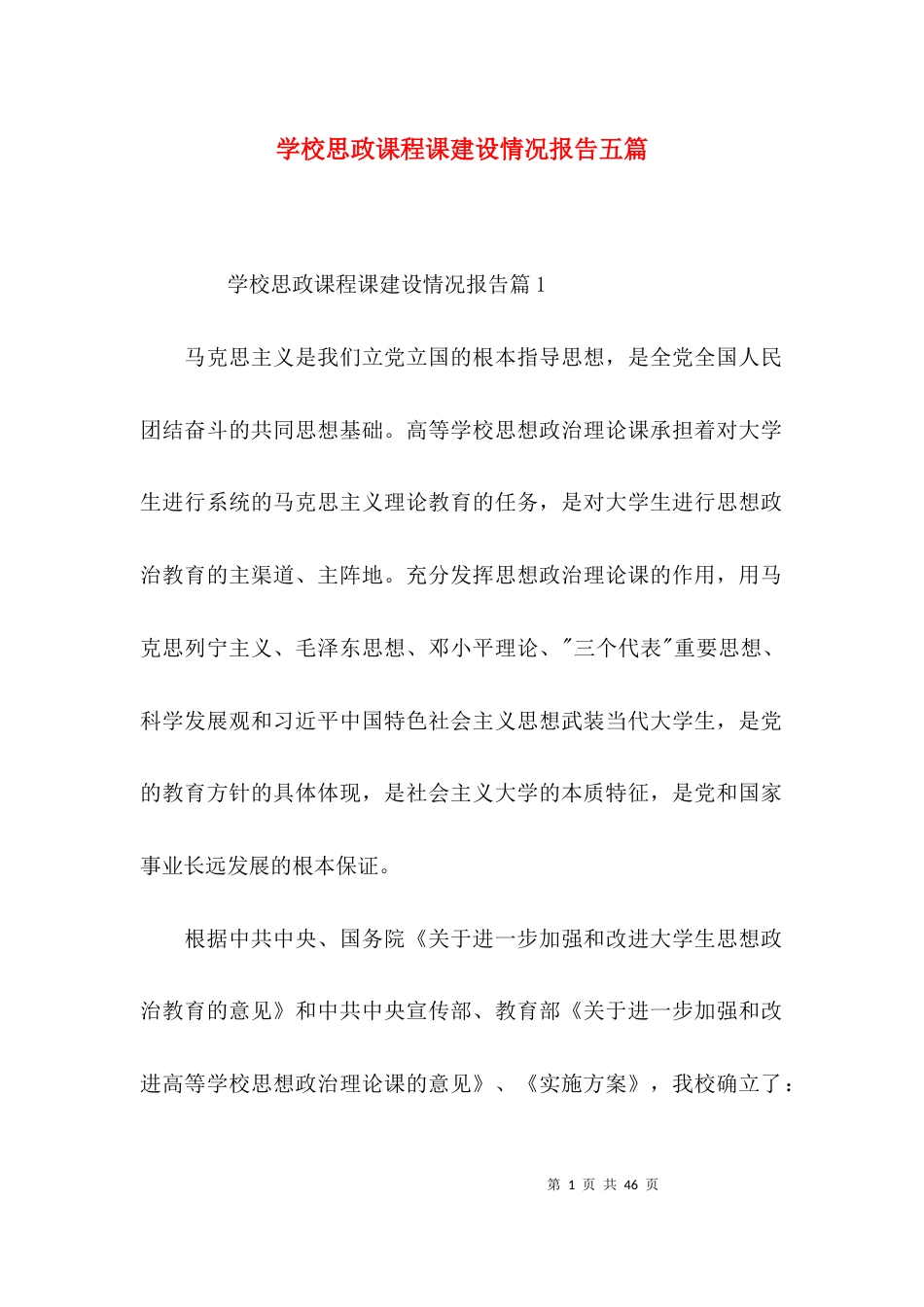 （精选）学校思政课程课建设情况报告五篇_第1页