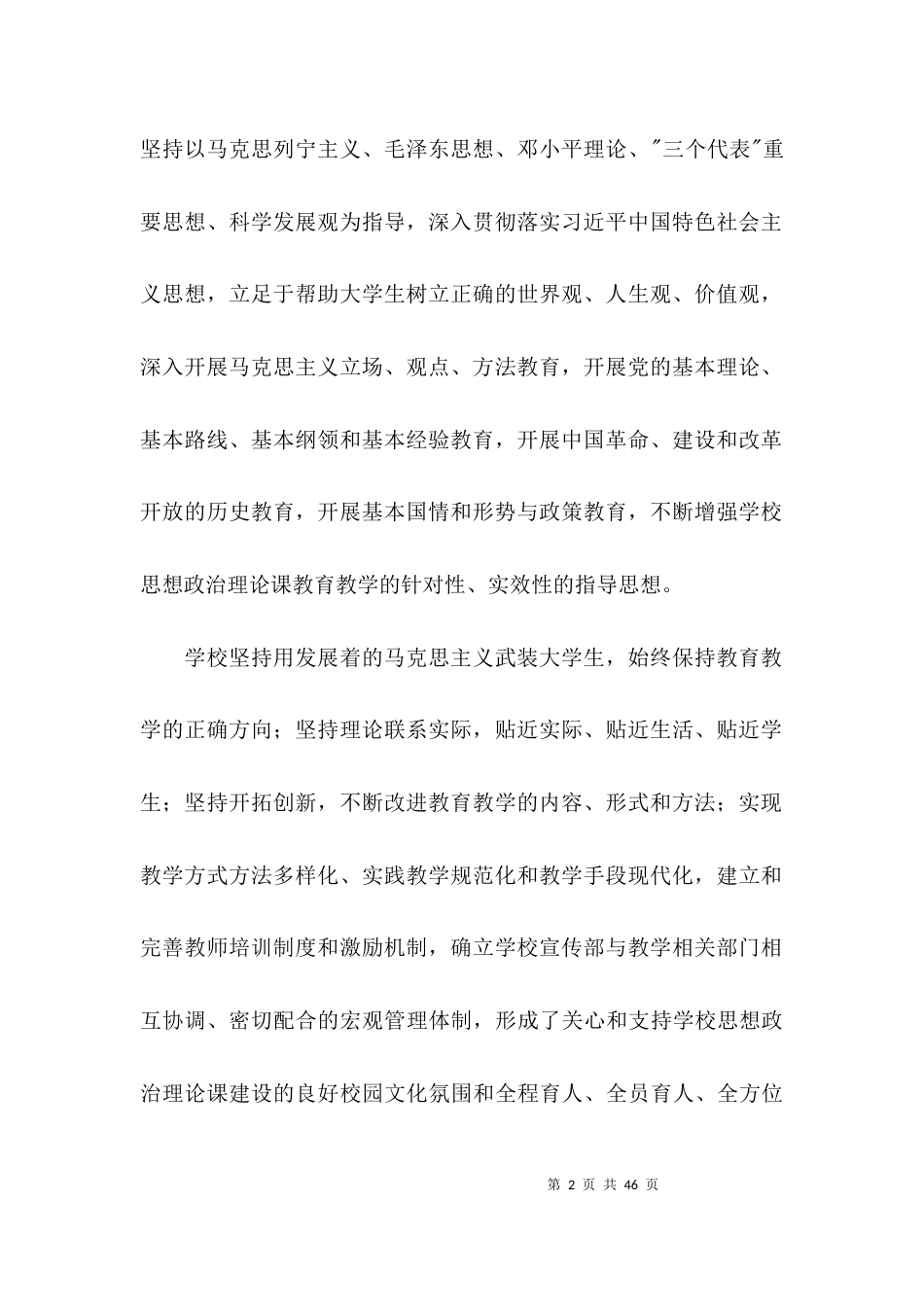 （精选）学校思政课程课建设情况报告五篇_第2页