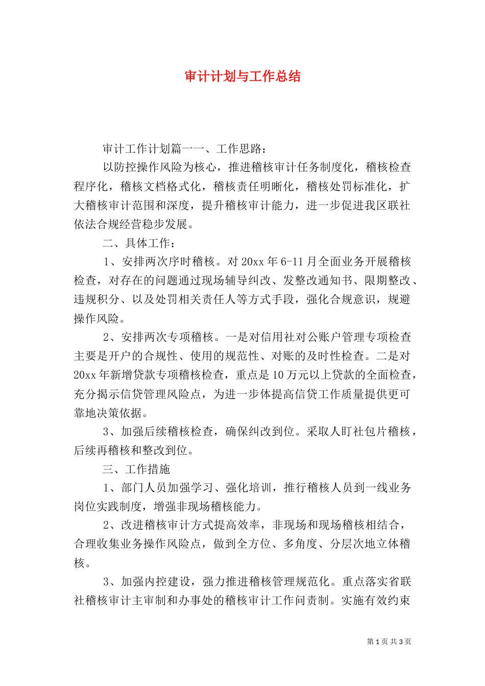 审计计划与工作总结_第1页