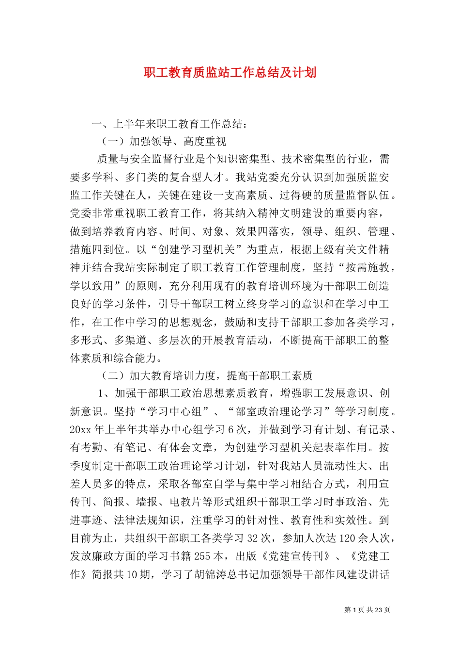 职工教育质监站工作总结及计划_第1页