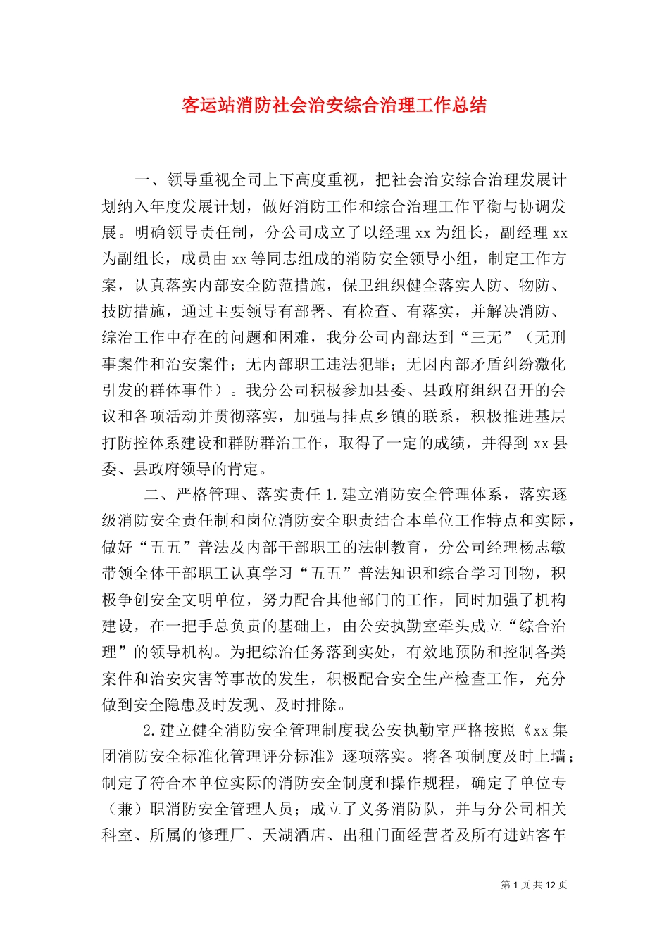 客运站消防社会治安综合治理工作总结_第1页