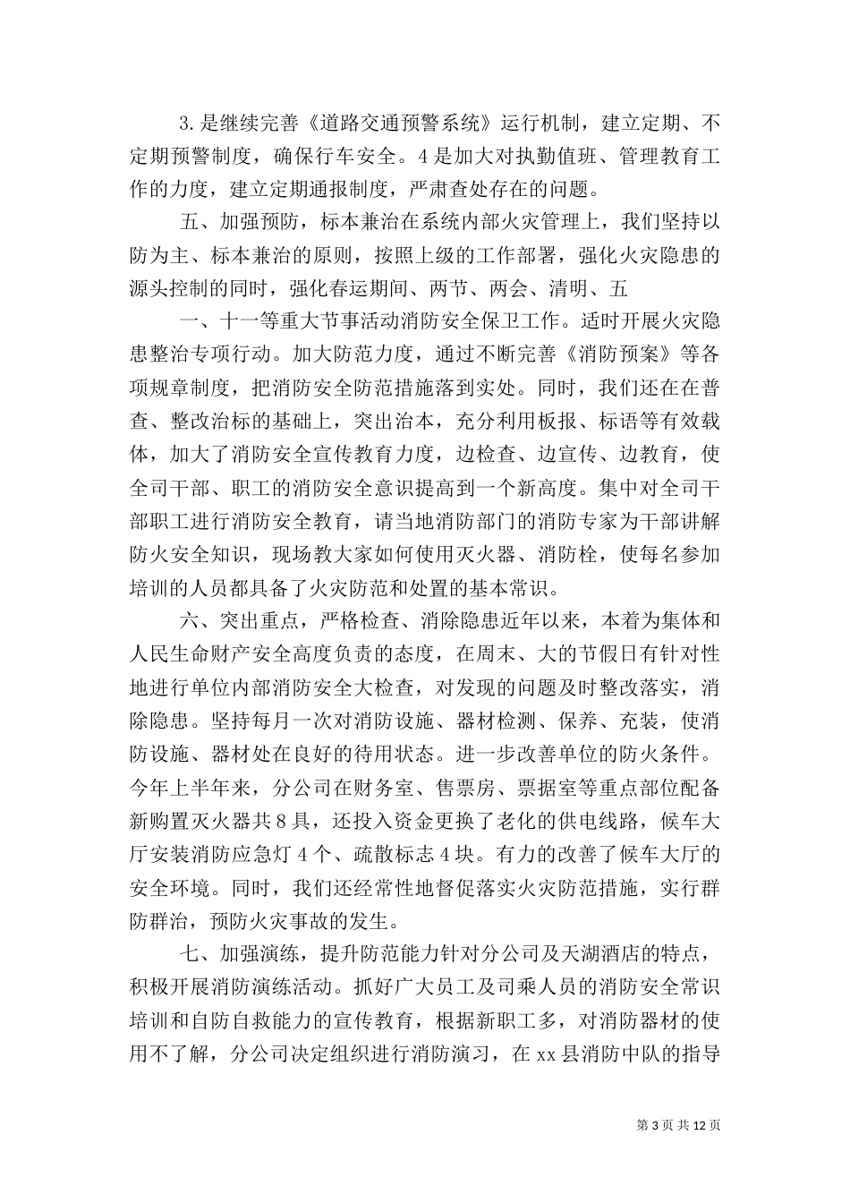 客运站消防社会治安综合治理工作总结_第3页