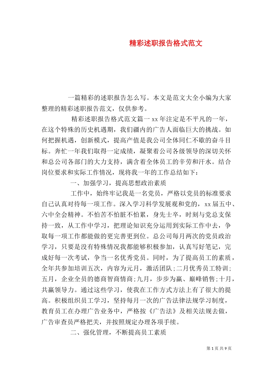 精彩述职报告格式范文_第1页