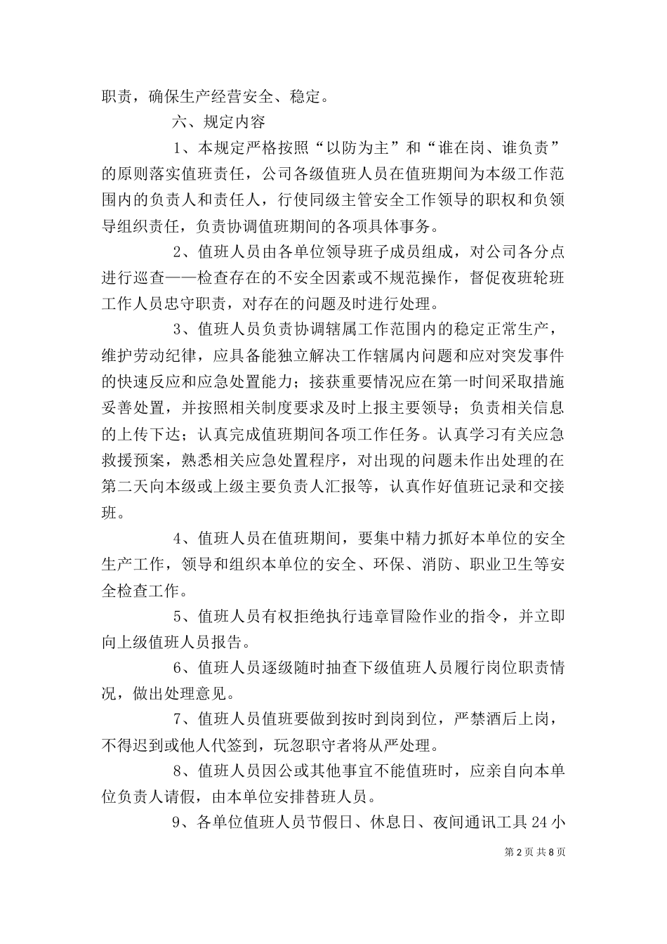 节假日、休息日、夜间值班安全管理制度_第2页