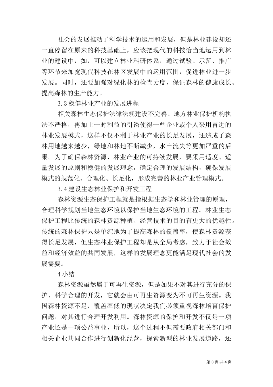 森林资源保护培育及其开发利用_第3页