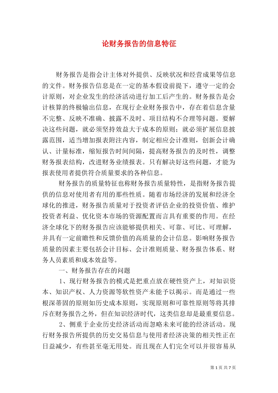 论财务报告的信息特征（三）_第1页