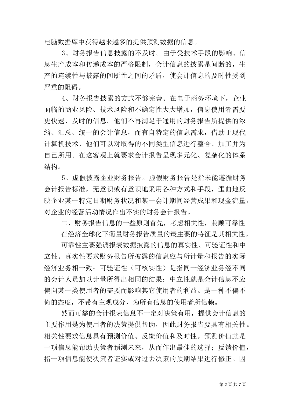论财务报告的信息特征（三）_第2页