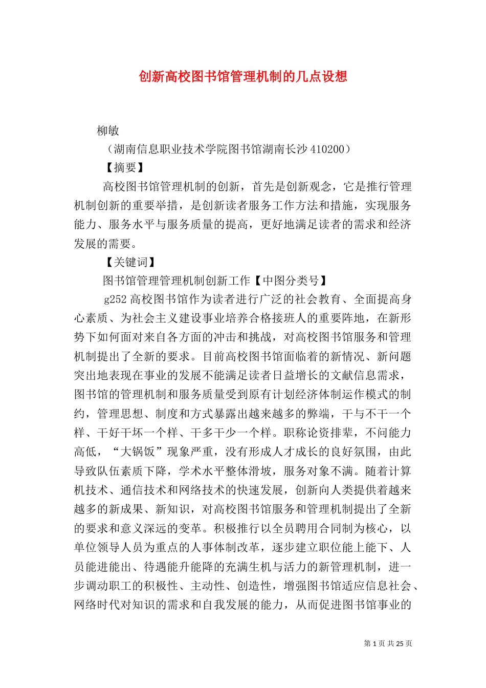 创新高校图书馆管理机制的几点设想_第1页