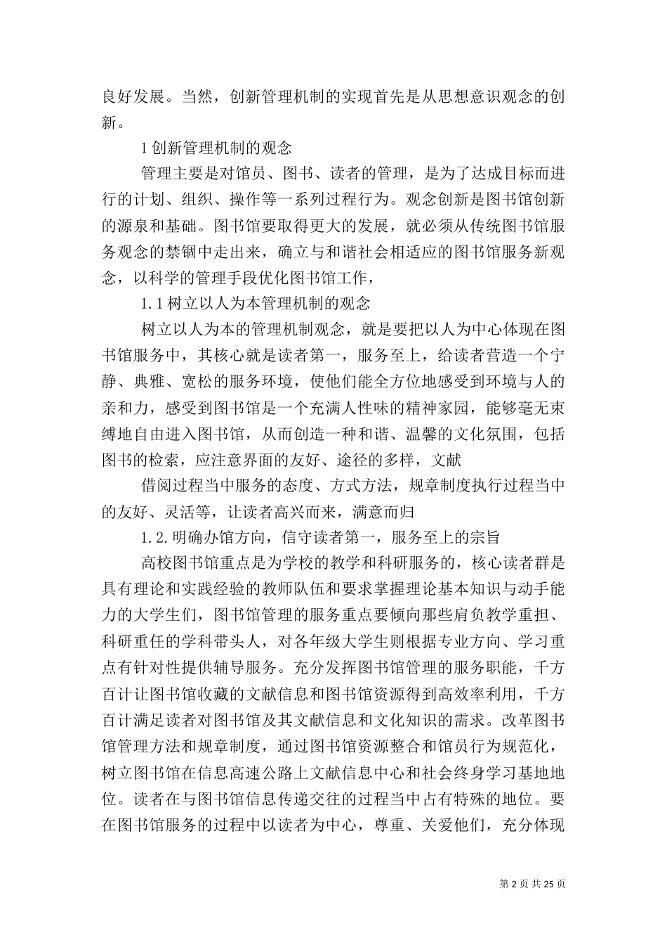 创新高校图书馆管理机制的几点设想_第2页