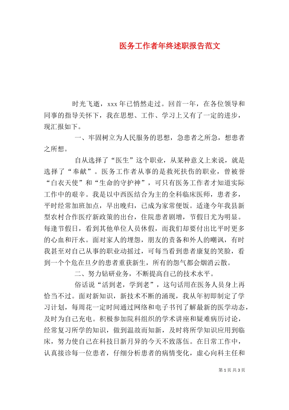 医务工作者年终述职报告范文_第1页