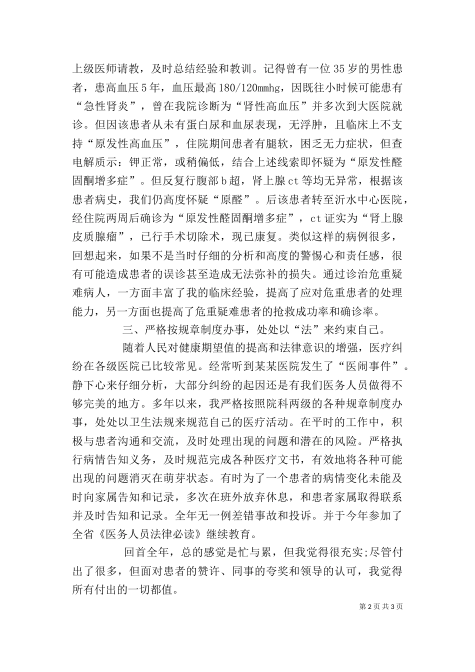 医务工作者年终述职报告范文_第2页