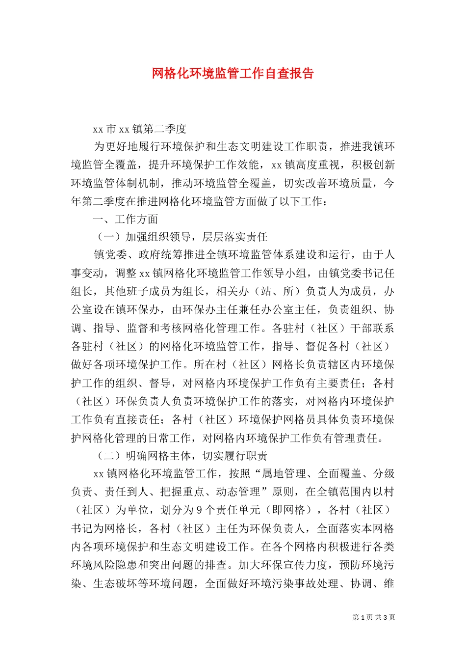 网格化环境监管工作自查报告_第1页