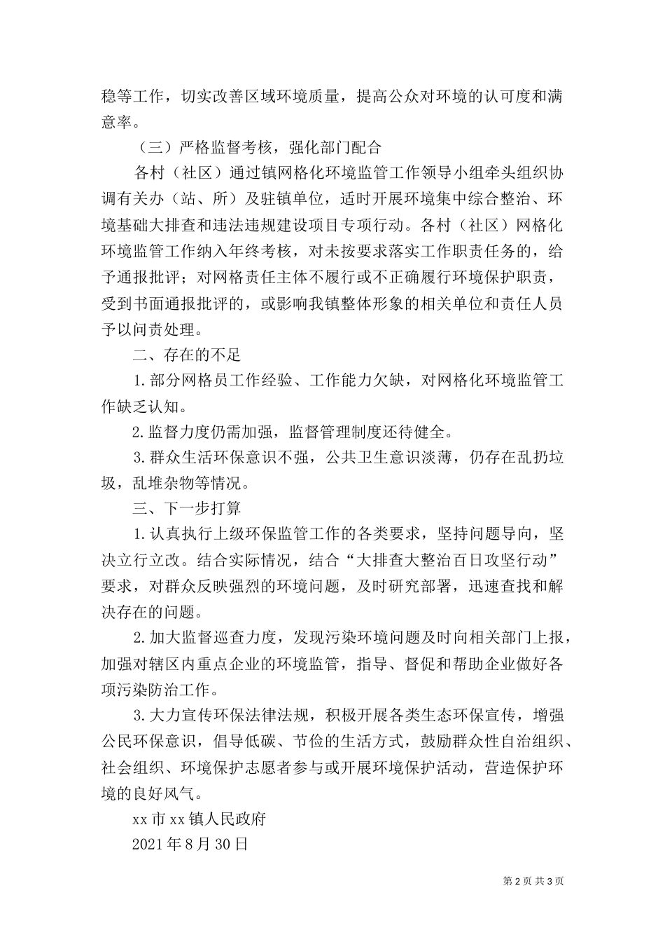 网格化环境监管工作自查报告_第2页