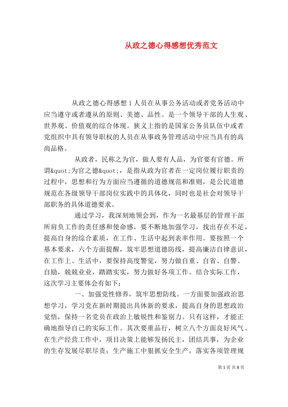 从政之德心得感想优秀范文_第1页