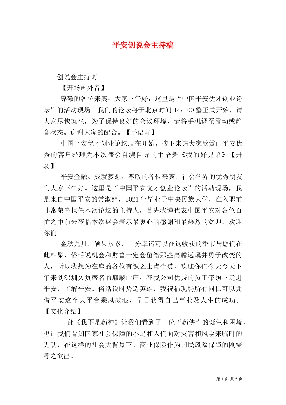 平安创说会主持稿_第1页