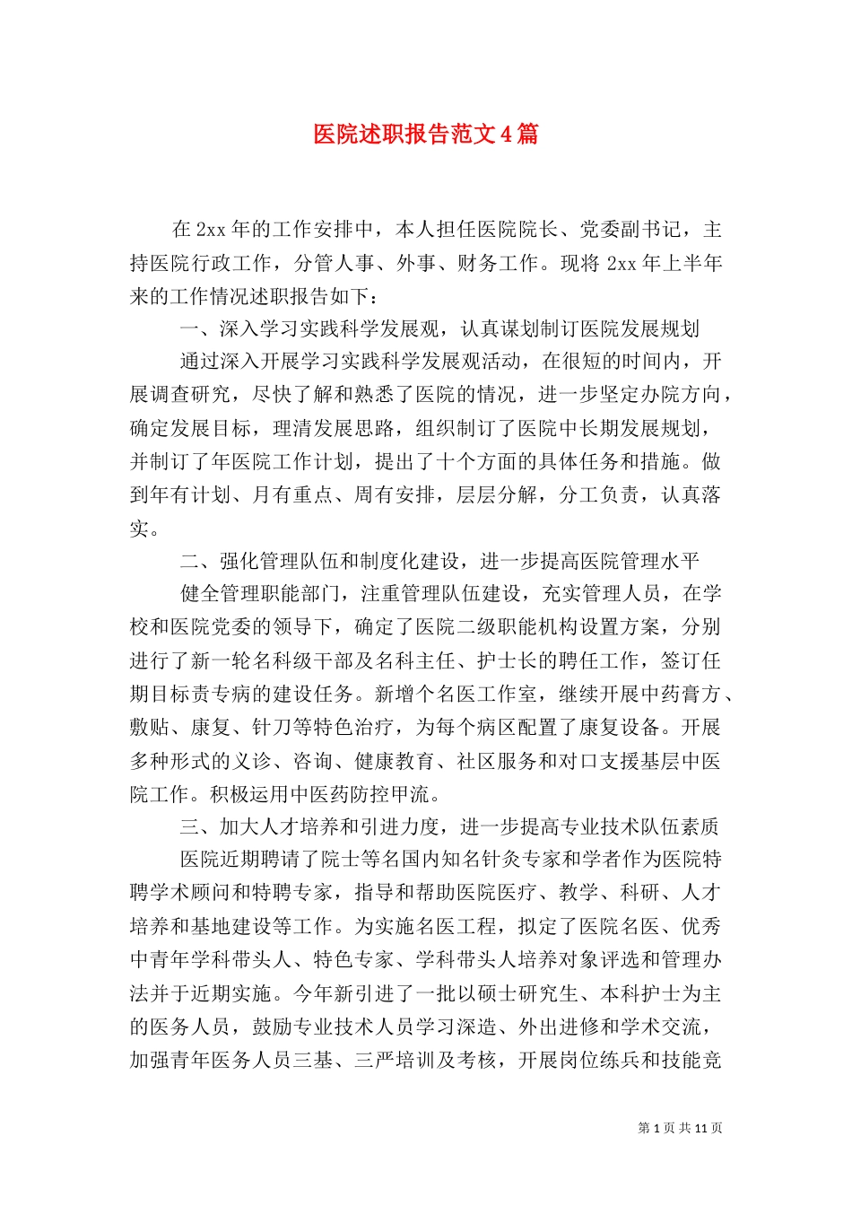 医院述职报告范文4篇_第1页