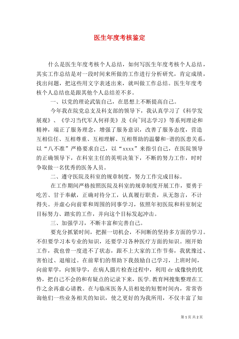 医生年度考核鉴定（一）_第1页