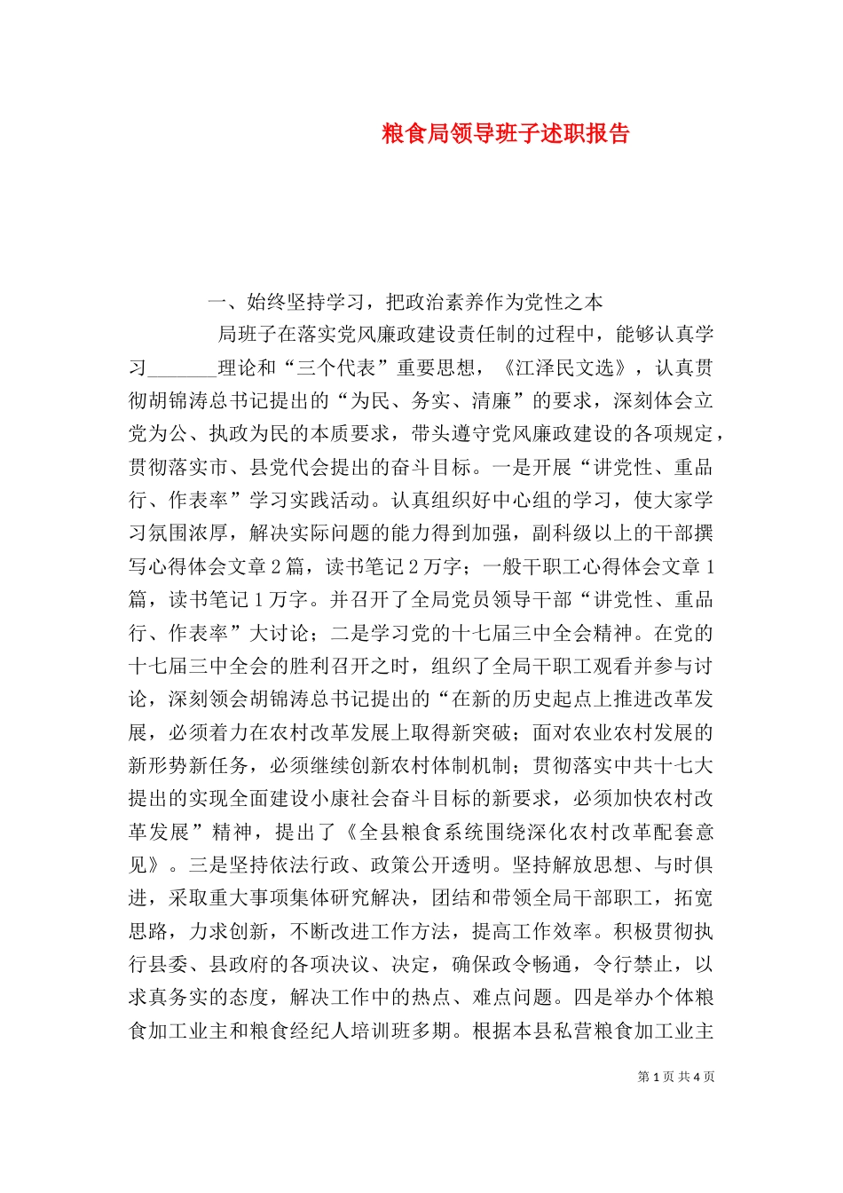 粮食局领导班子述职报告（三）_第1页