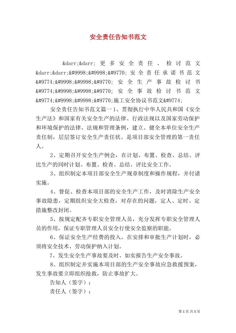 安全责任告知书范文_第1页