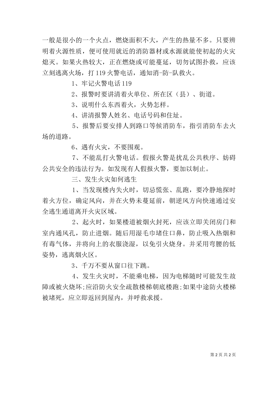 威海火灾心得体会（一）_第2页