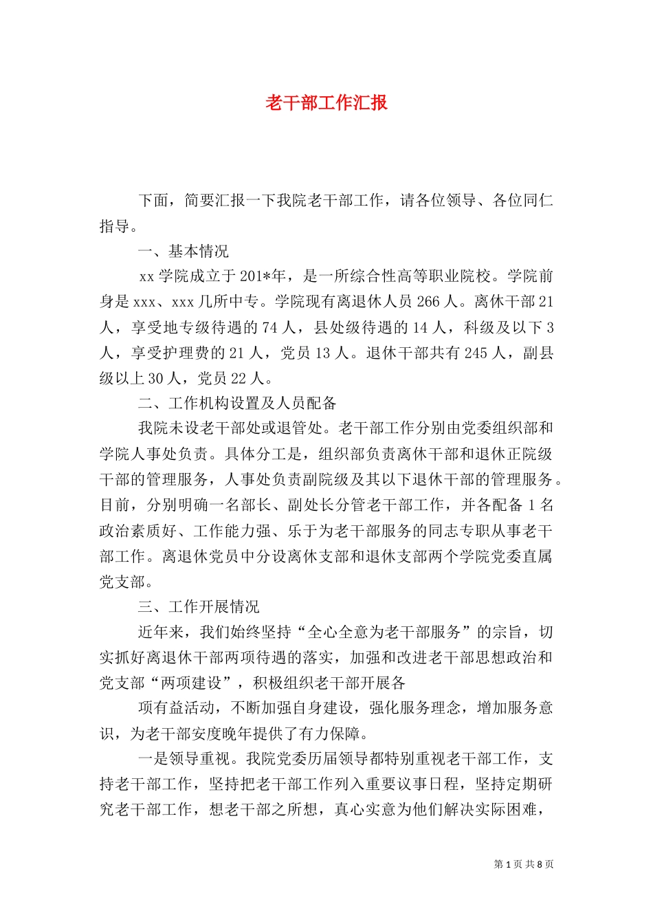 老干部工作汇报（二）0_第1页