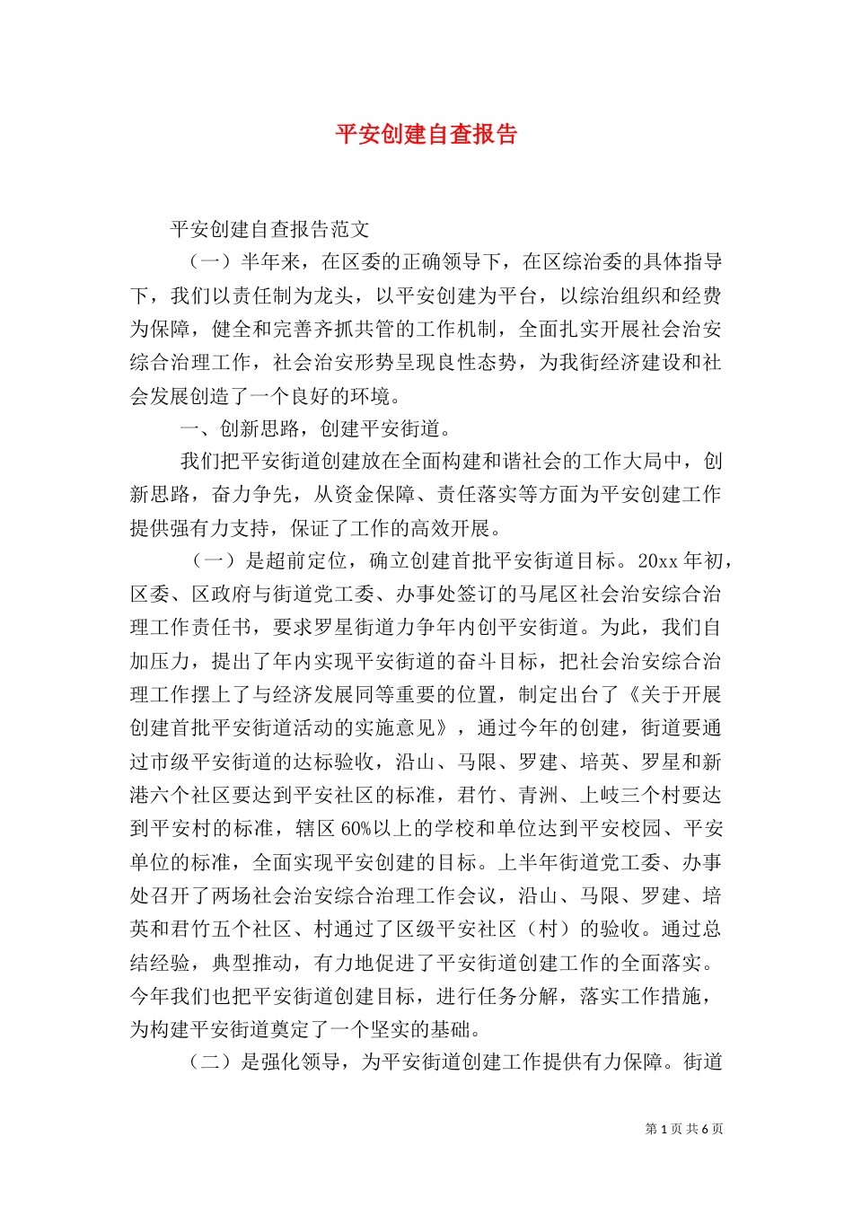 平安创建自查报告（二）_第1页