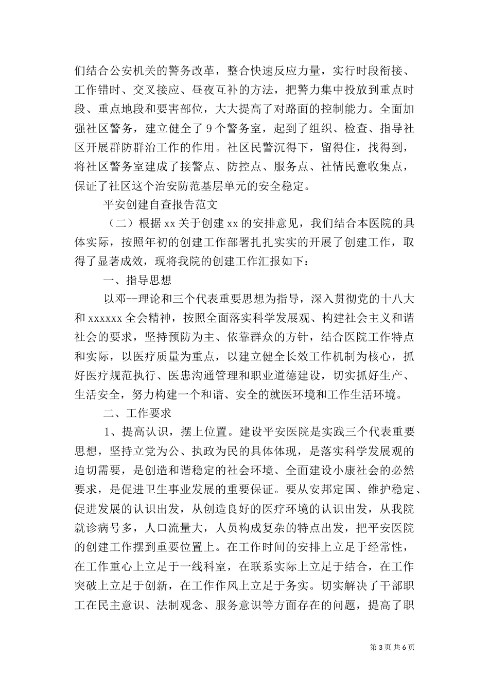 平安创建自查报告（二）_第3页