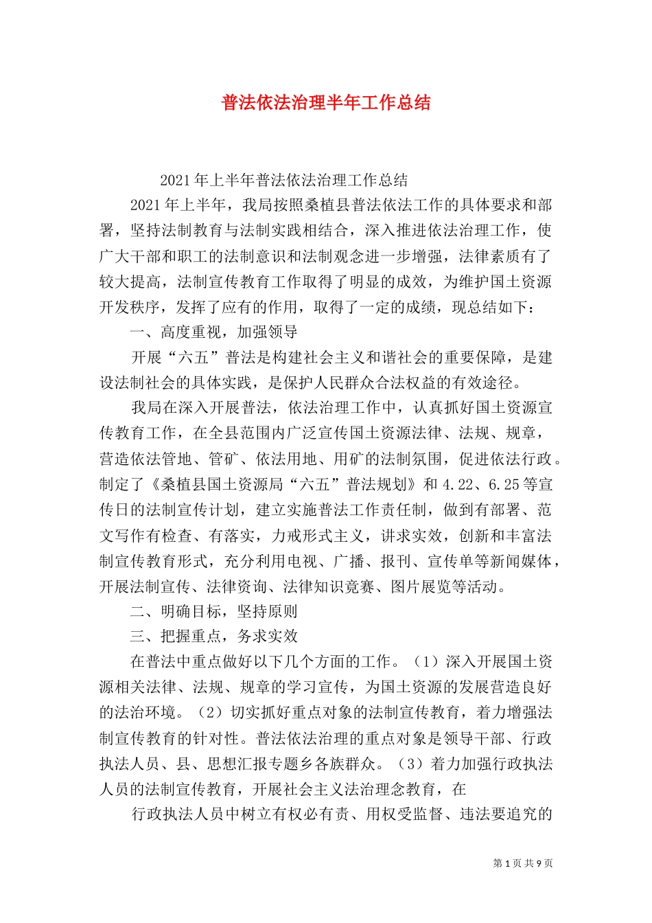 普法依法治理半年工作总结_第1页