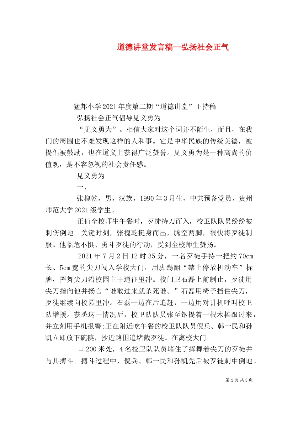 道德讲堂发言稿--弘扬社会正气（三）_第1页