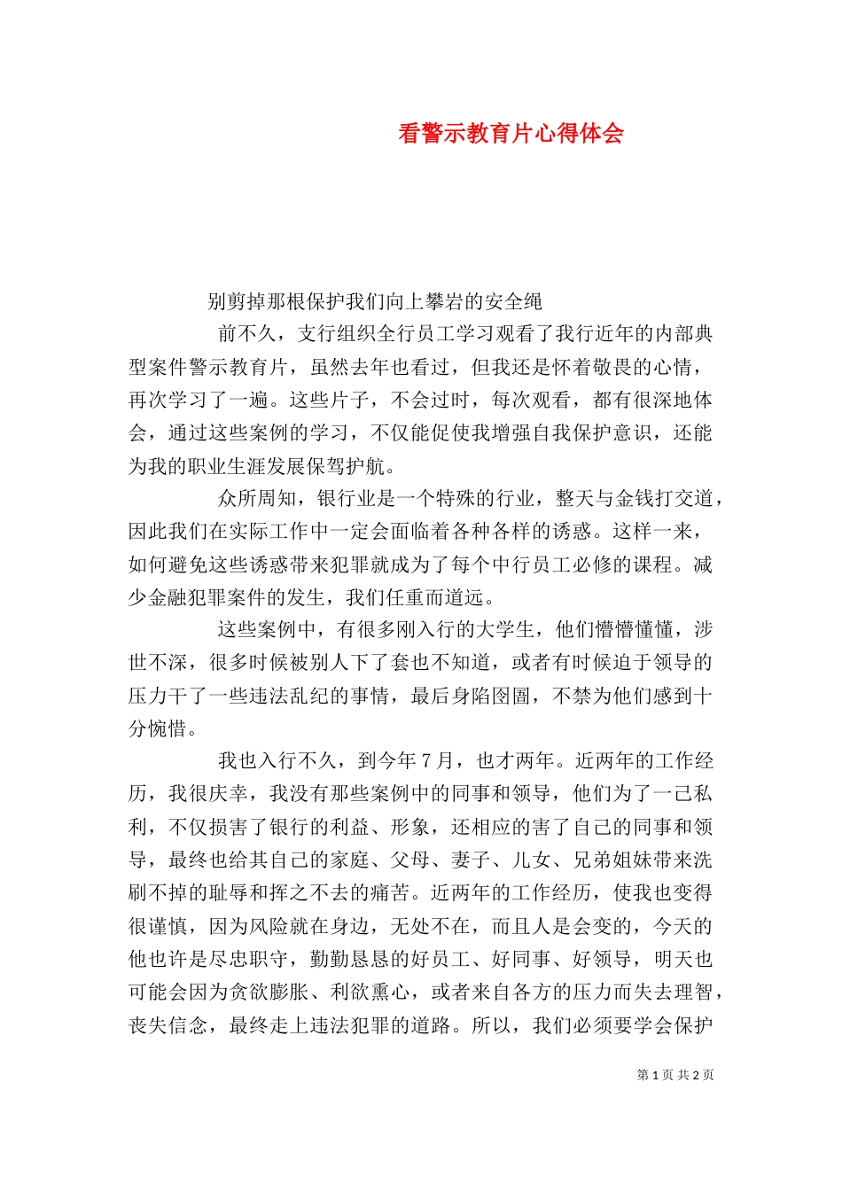 看警示教育片心得体会（二）_第1页