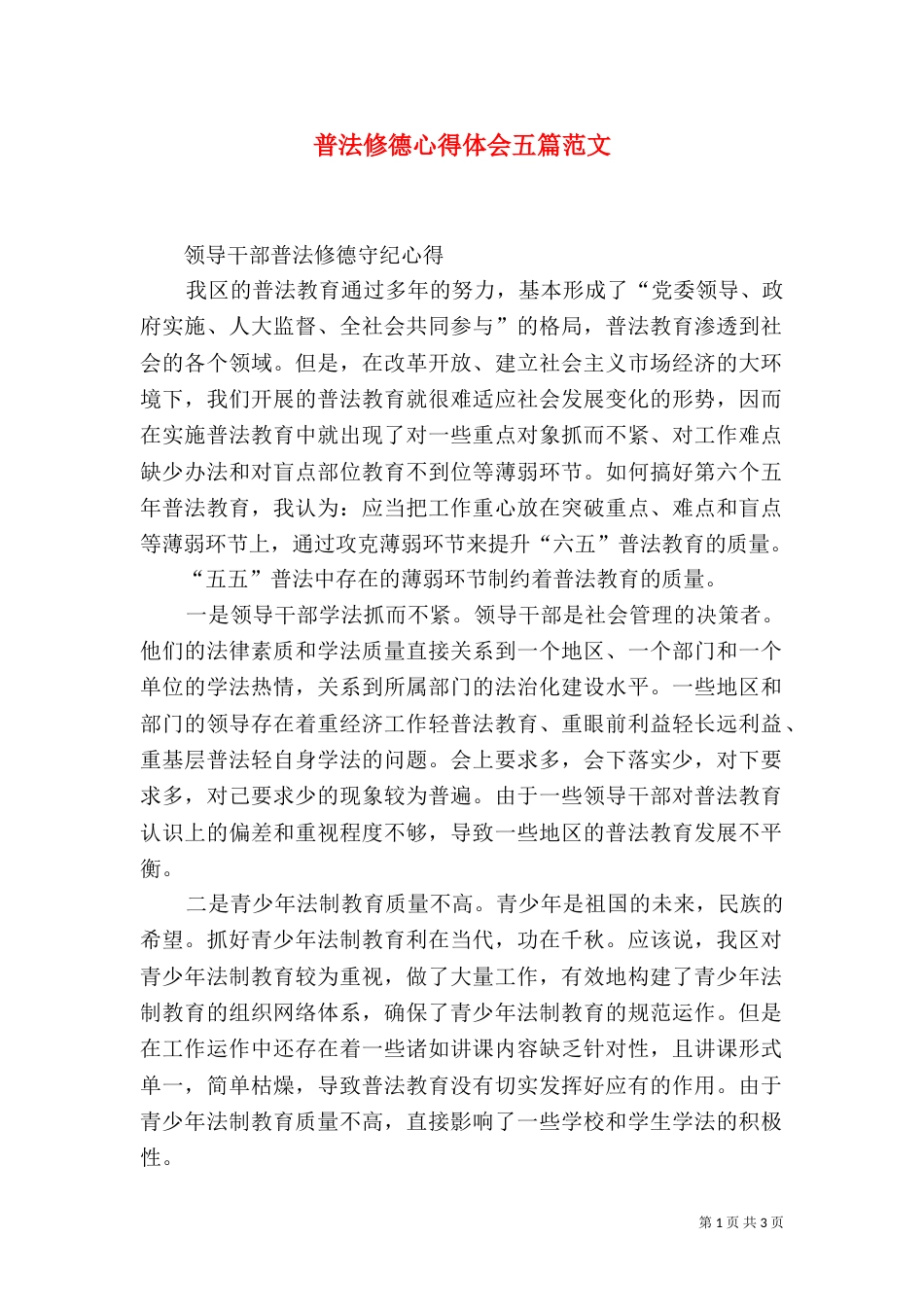 普法修德心得体会五篇范文（一）_第1页
