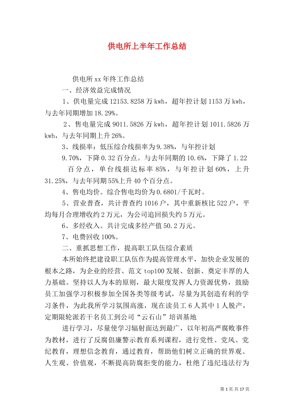 供电所上半年工作总结（二）_第1页
