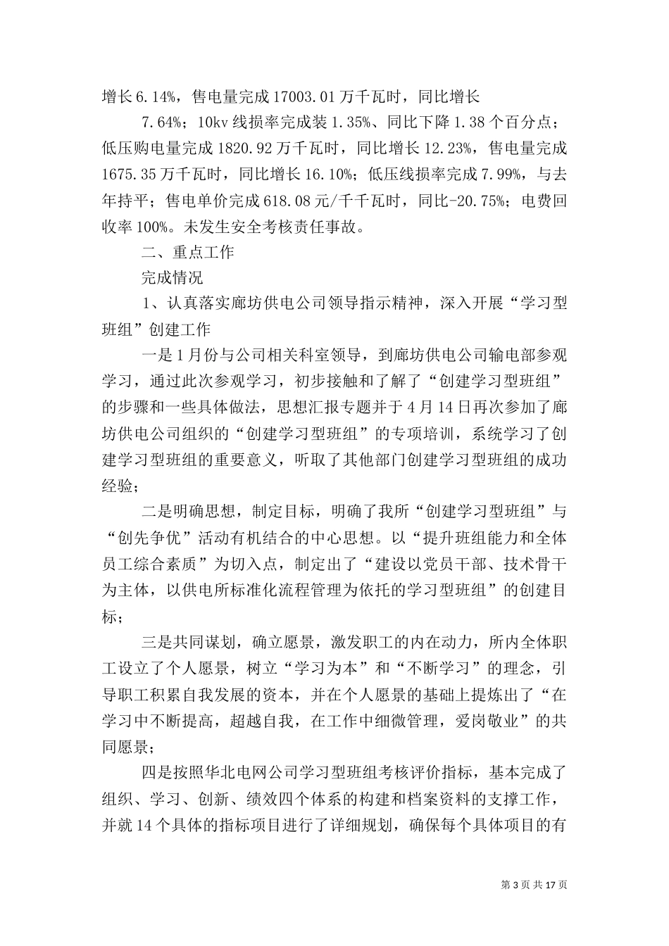供电所上半年工作总结（二）_第3页
