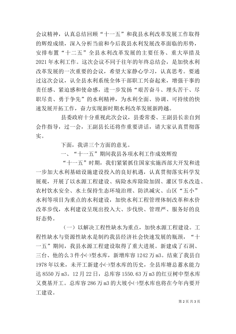 局长在水利系统年终工作总结会上的讲话_第2页