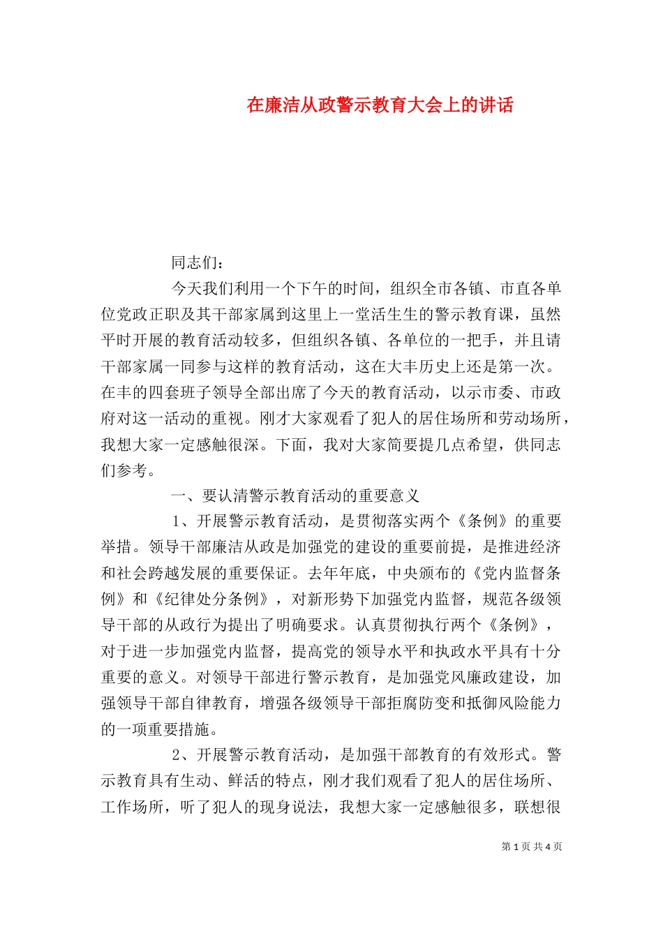 在廉洁从政警示教育大会上的讲话（一）_第1页