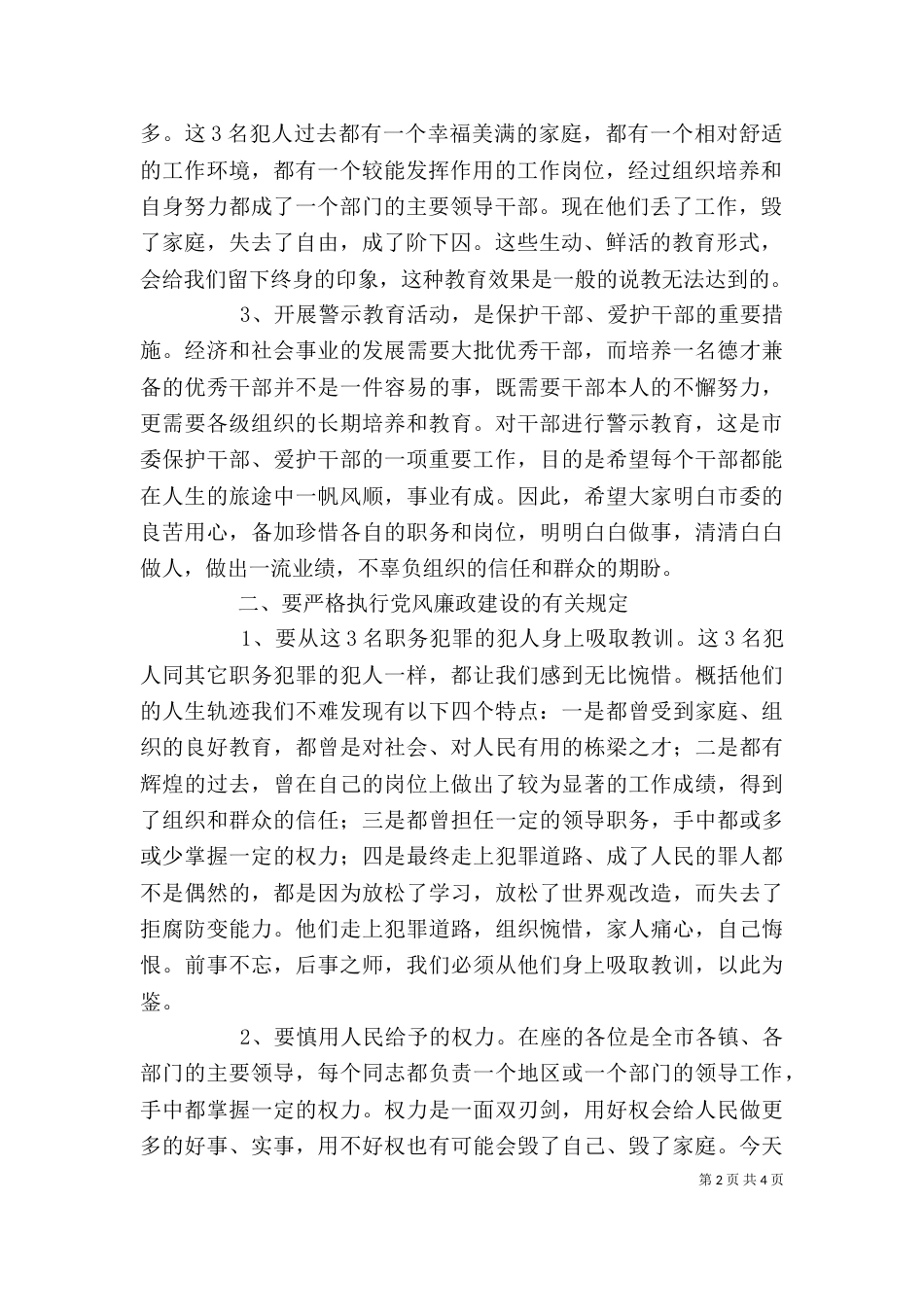 在廉洁从政警示教育大会上的讲话（一）_第2页