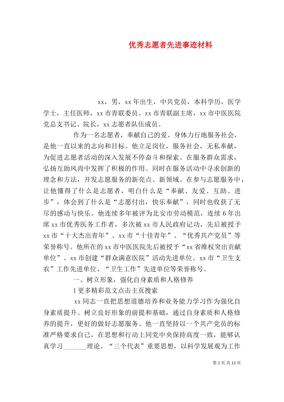 优秀志愿者先进事迹材料_第1页
