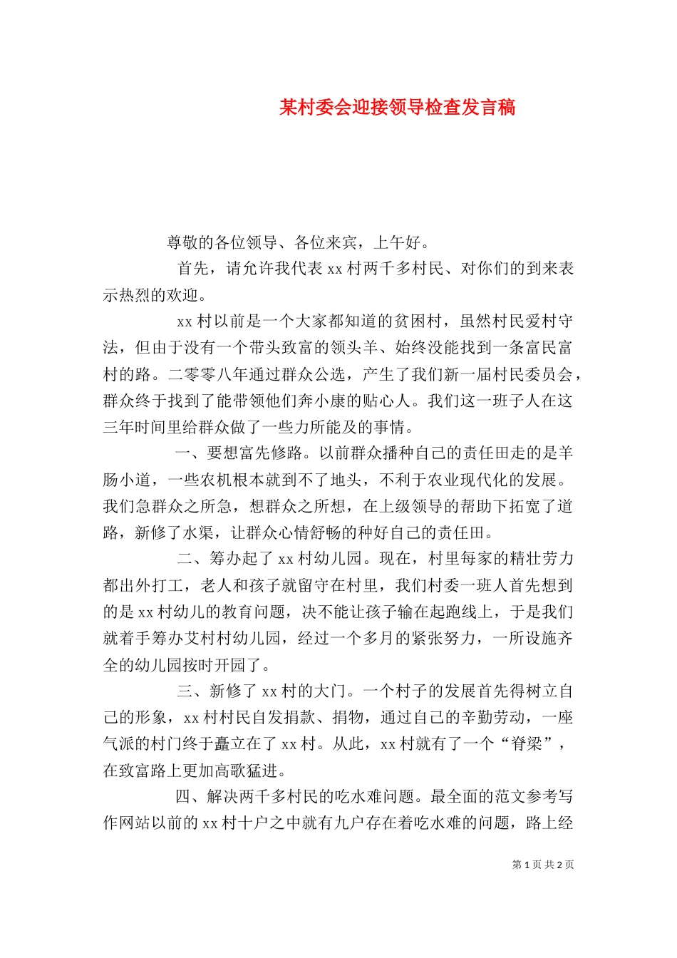 某村委会迎接领导检查发言稿_第1页