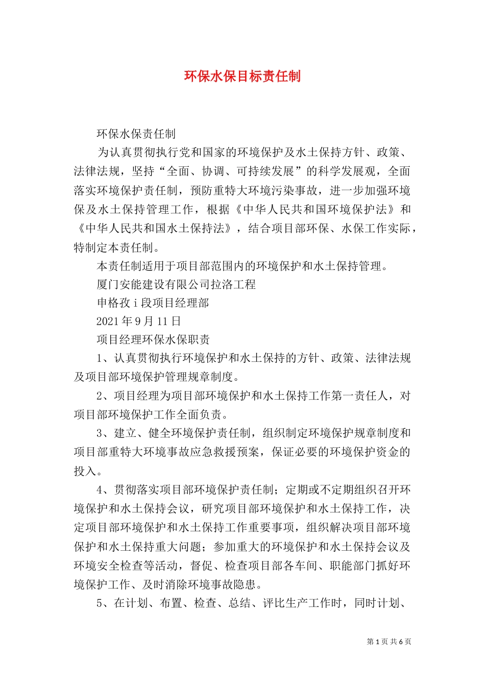 环保水保目标责任制（四）_第1页
