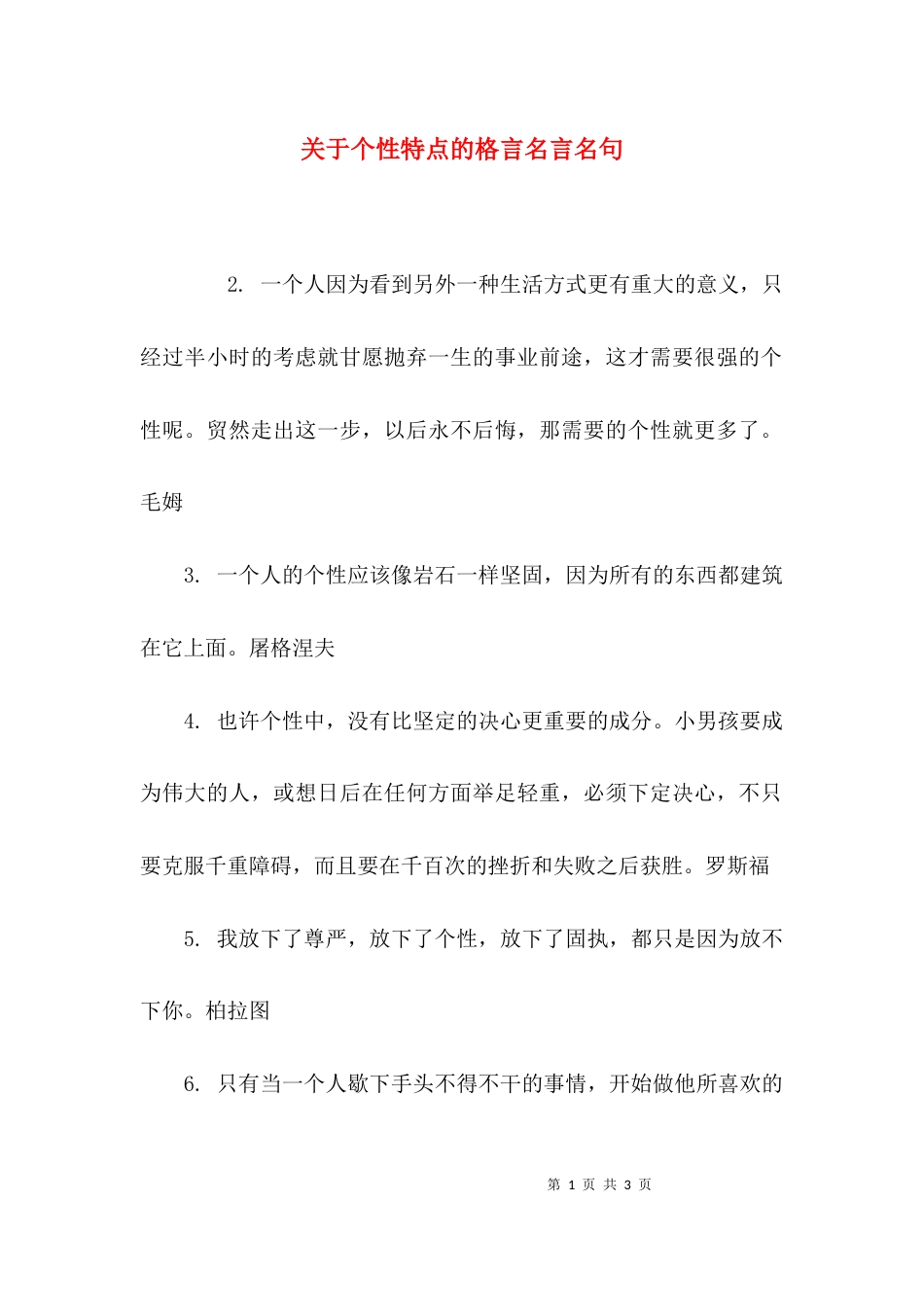 关于个性特点的格言名言名句_第1页