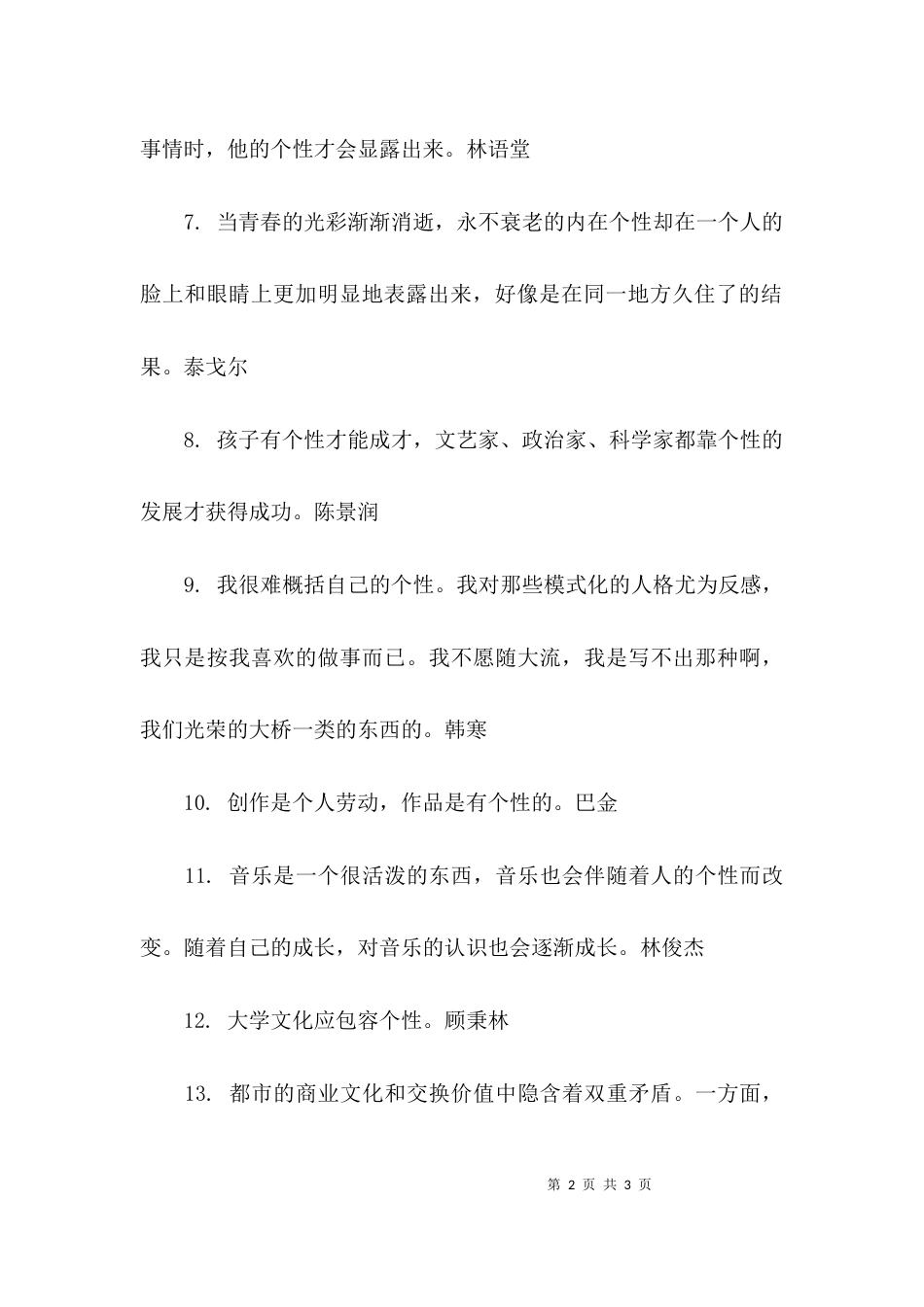 关于个性特点的格言名言名句_第2页