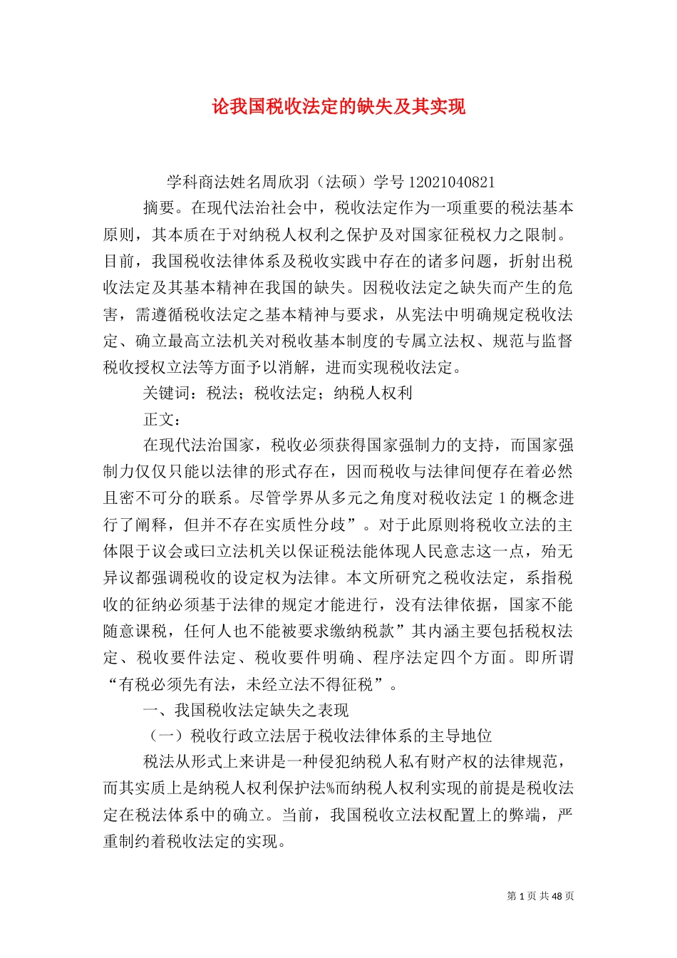 论我国税收法定的缺失及其实现_第1页
