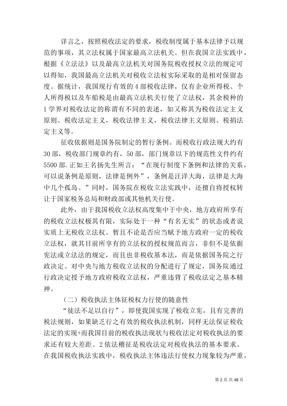 论我国税收法定的缺失及其实现_第2页