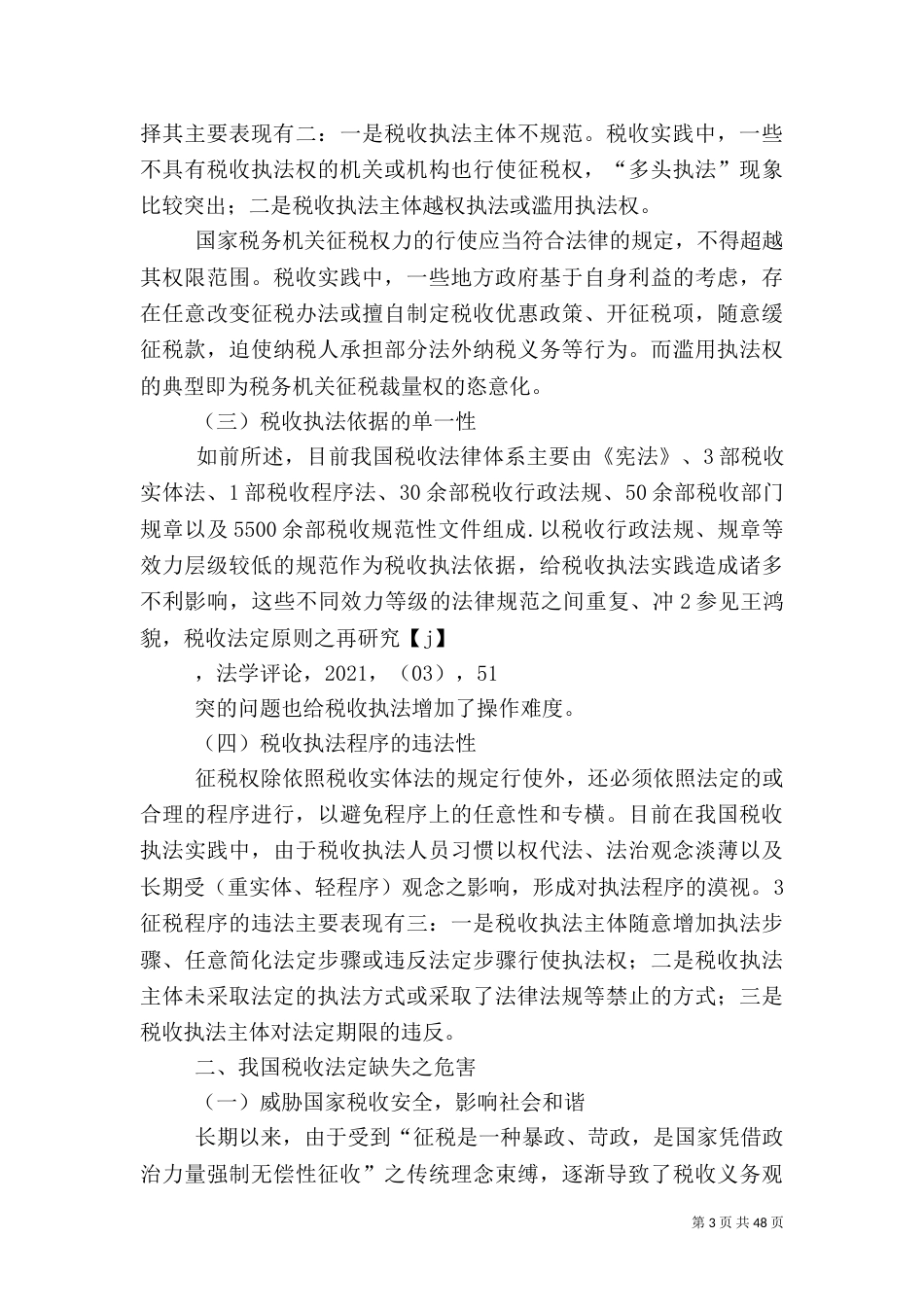 论我国税收法定的缺失及其实现_第3页